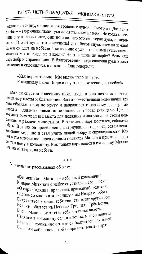 Сиддхартха Гаутама - Джатака, тома 10-15 - Страница № 292