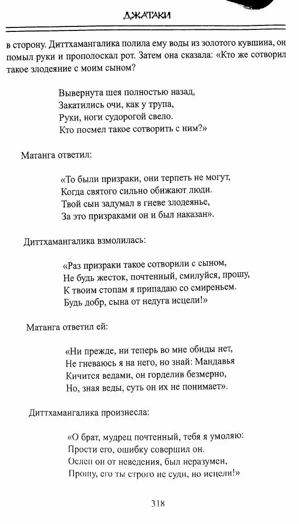 Сиддхартха Гаутама - Джатака, тома 10-15 - Страница № 317