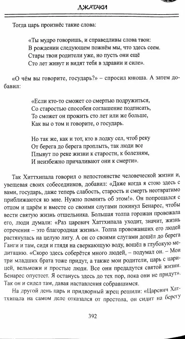 Сиддхартха Гаутама - Джатака, тома 10-15 - Страница № 391