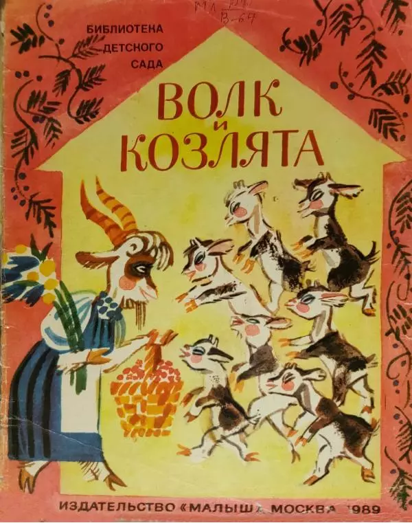 Алексей Толстой - Волк и козлята - Страница № 1