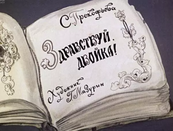 Софья Прокофьева - Здравствуй, двойка! - Страница № 4