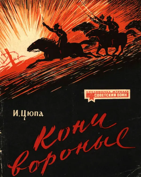 Иван Цюпа - Кони вороные - Страница № 1