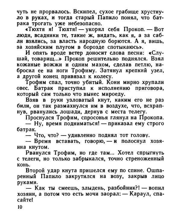 Иван Цюпа - Кони вороные - Страница № 11