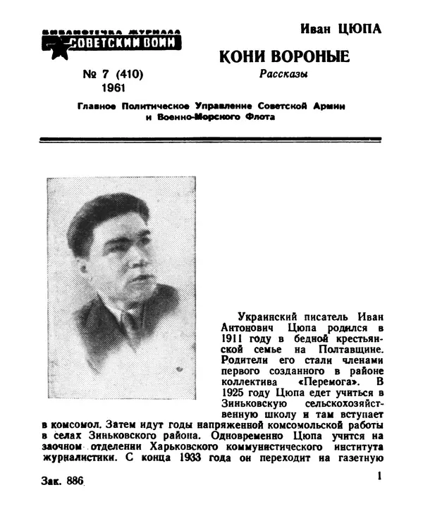 Иван Цюпа - Кони вороные - Страница № 2