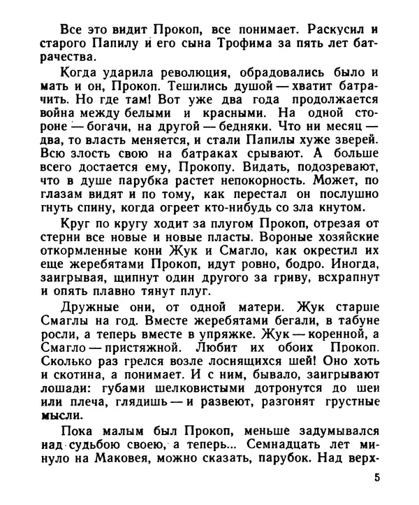 Иван Цюпа - Кони вороные - Страница № 6