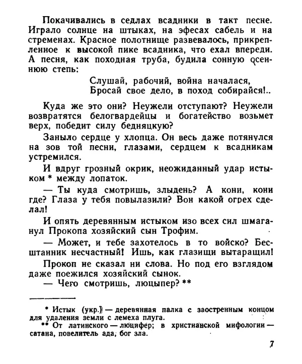 Иван Цюпа - Кони вороные - Страница № 8
