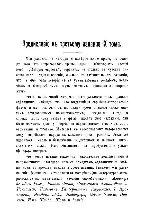 Генрих Грец - История евреев от древнейших времен до настоящего. Том 9 - Страница № 3