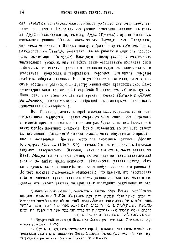 Генрих Грец - История евреев от древнейших времен до настоящего. Том 9 - Страница № 12