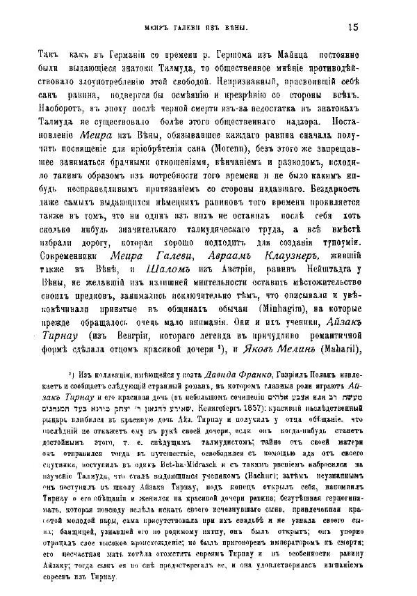 Генрих Грец - История евреев от древнейших времен до настоящего. Том 9 - Страница № 13