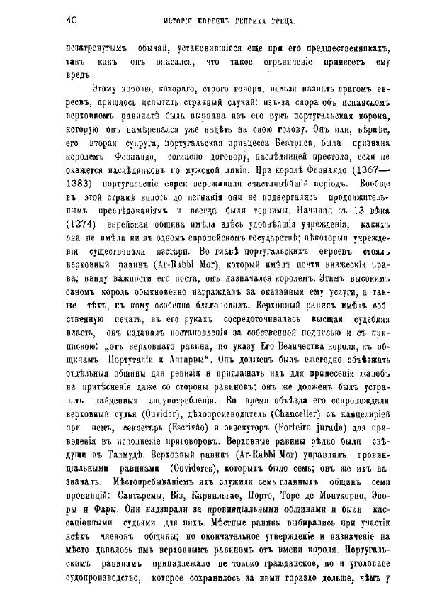 Генрих Грец - История евреев от древнейших времен до настоящего. Том 9 - Страница № 38