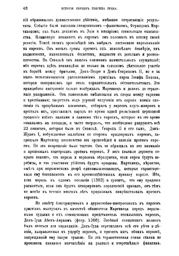 Генрих Грец - История евреев от древнейших времен до настоящего. Том 9 - Страница № 46