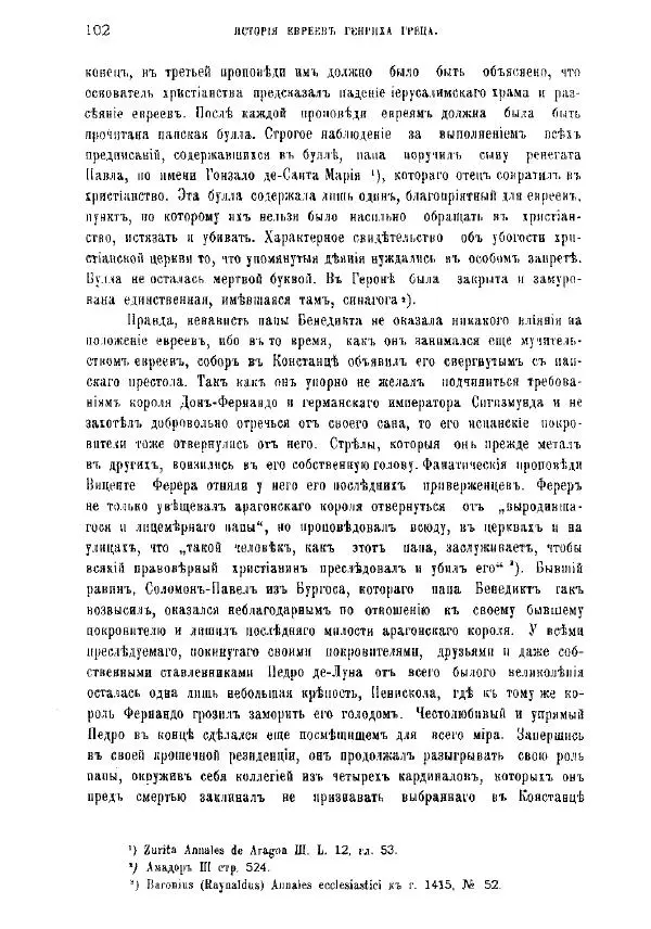 Генрих Грец - История евреев от древнейших времен до настоящего. Том 9 - Страница № 100