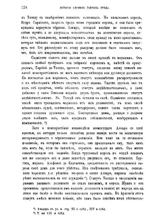Генрих Грец - История евреев от древнейших времен до настоящего. Том 9 - Страница № 122
