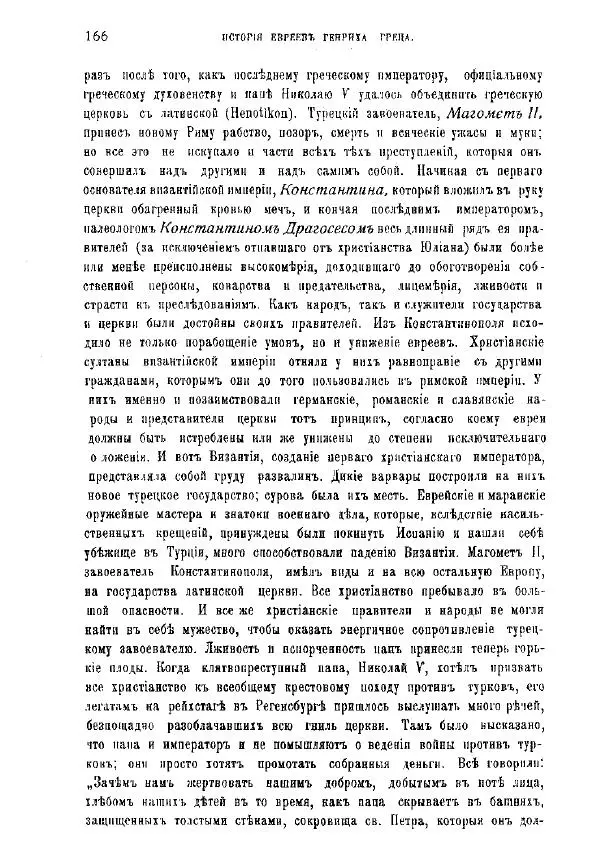 Генрих Грец - История евреев от древнейших времен до настоящего. Том 9 - Страница № 164
