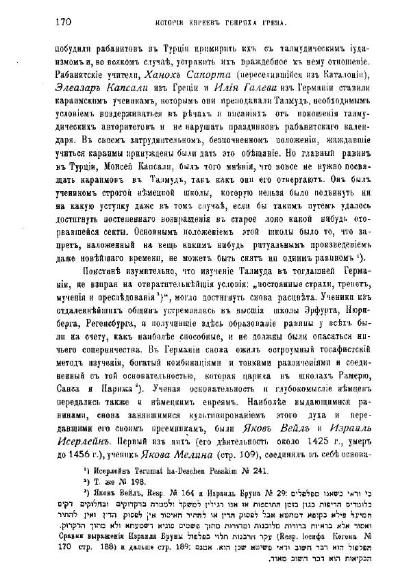 Генрих Грец - История евреев от древнейших времен до настоящего. Том 9 - Страница № 168