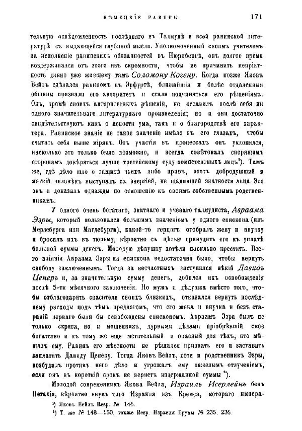 Генрих Грец - История евреев от древнейших времен до настоящего. Том 9 - Страница № 169