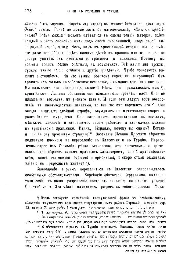 Генрих Грец - История евреев от древнейших времен до настоящего. Том 9 - Страница № 174