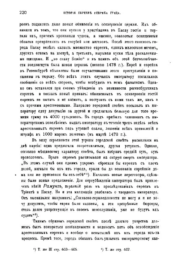 Генрих Грец - История евреев от древнейших времен до настоящего. Том 9 - Страница № 218