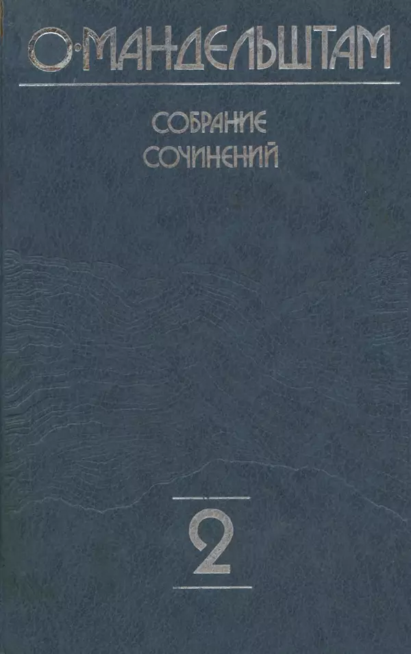 Осип Мандельштам - Собрание сочинений в 4 томах. Том 2 - Страница № 1