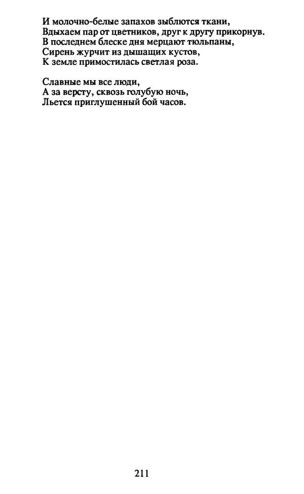 Осип Мандельштам - Собрание сочинений в 4 томах. Том 2 - Страница № 213