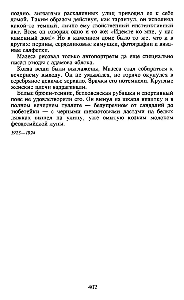 Осип Мандельштам - Собрание сочинений в 4 томах. Том 2 - Страница № 404