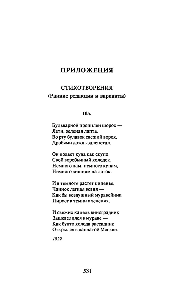 Осип Мандельштам - Собрание сочинений в 4 томах. Том 2 - Страница № 533