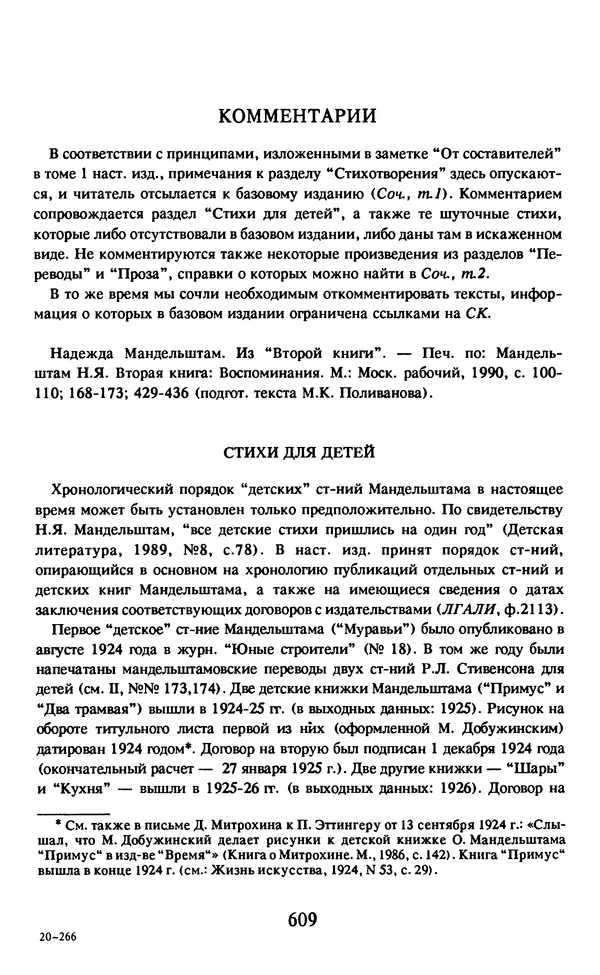 Осип Мандельштам - Собрание сочинений в 4 томах. Том 2 - Страница № 611
