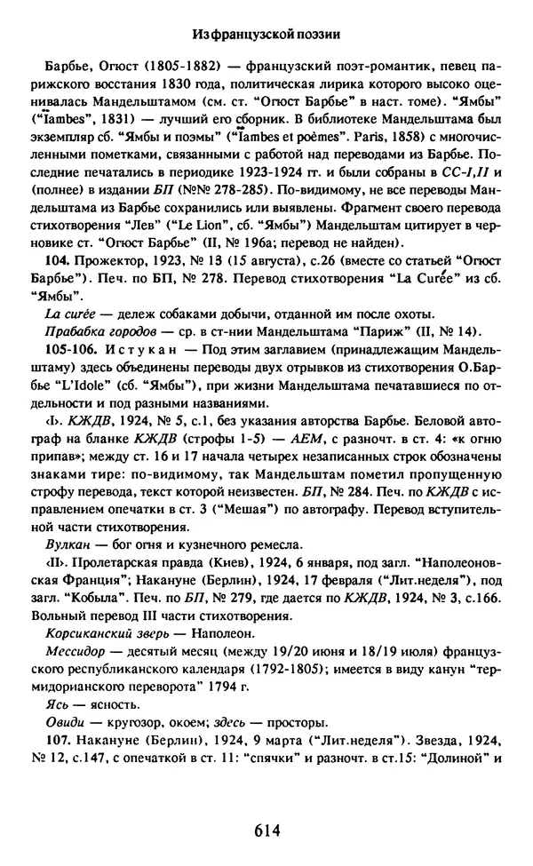 Осип Мандельштам - Собрание сочинений в 4 томах. Том 2 - Страница № 616