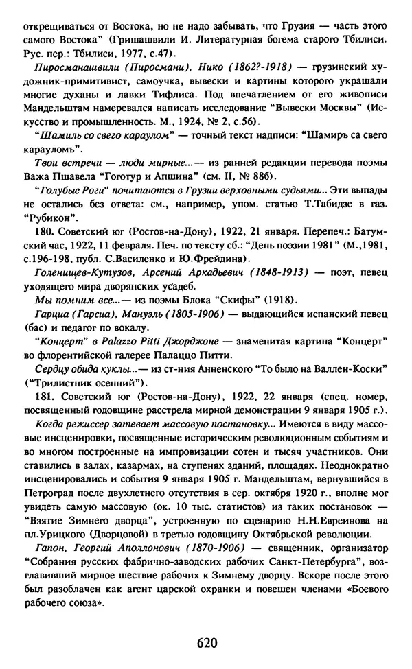 Осип Мандельштам - Собрание сочинений в 4 томах. Том 2 - Страница № 622