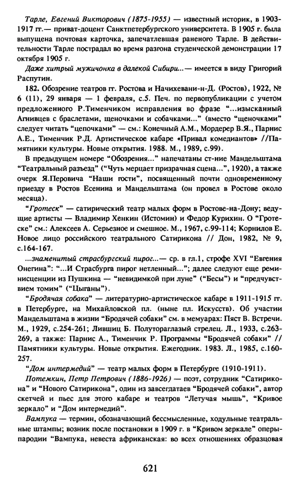 Осип Мандельштам - Собрание сочинений в 4 томах. Том 2 - Страница № 623