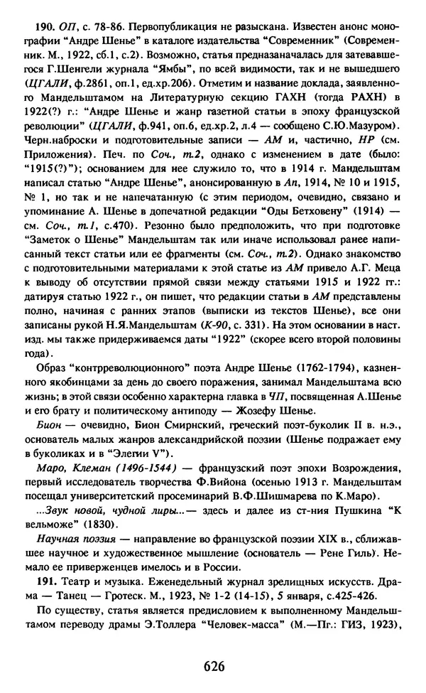 Осип Мандельштам - Собрание сочинений в 4 томах. Том 2 - Страница № 628