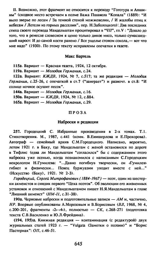 Осип Мандельштам - Собрание сочинений в 4 томах. Том 2 - Страница № 647