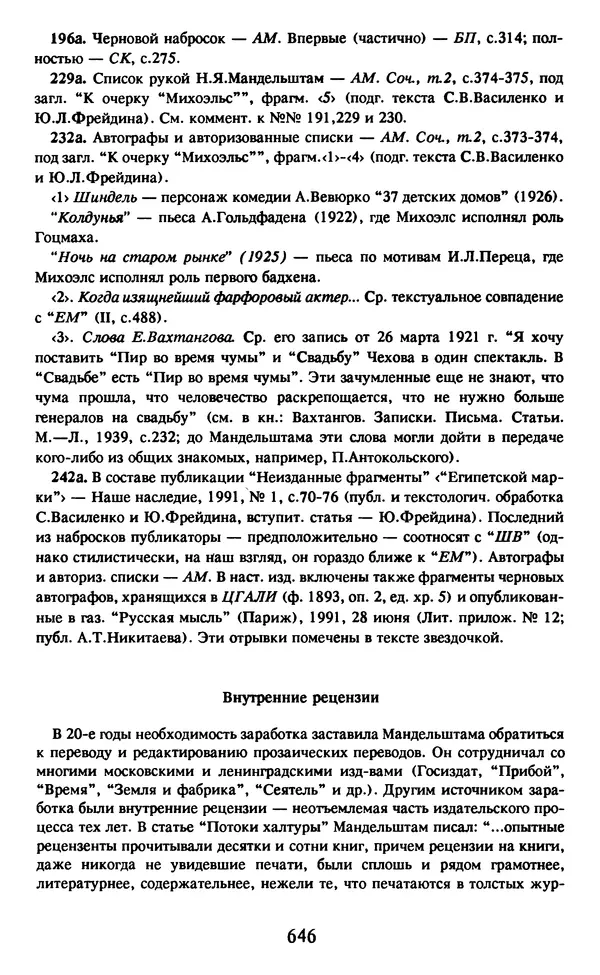 Осип Мандельштам - Собрание сочинений в 4 томах. Том 2 - Страница № 648