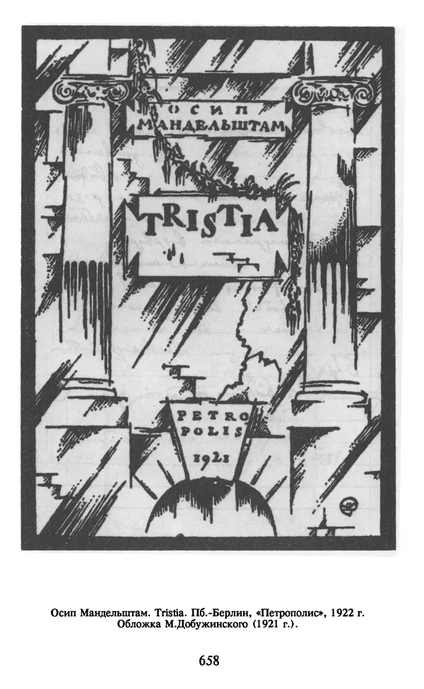 Осип Мандельштам - Собрание сочинений в 4 томах. Том 2 - Страница № 660