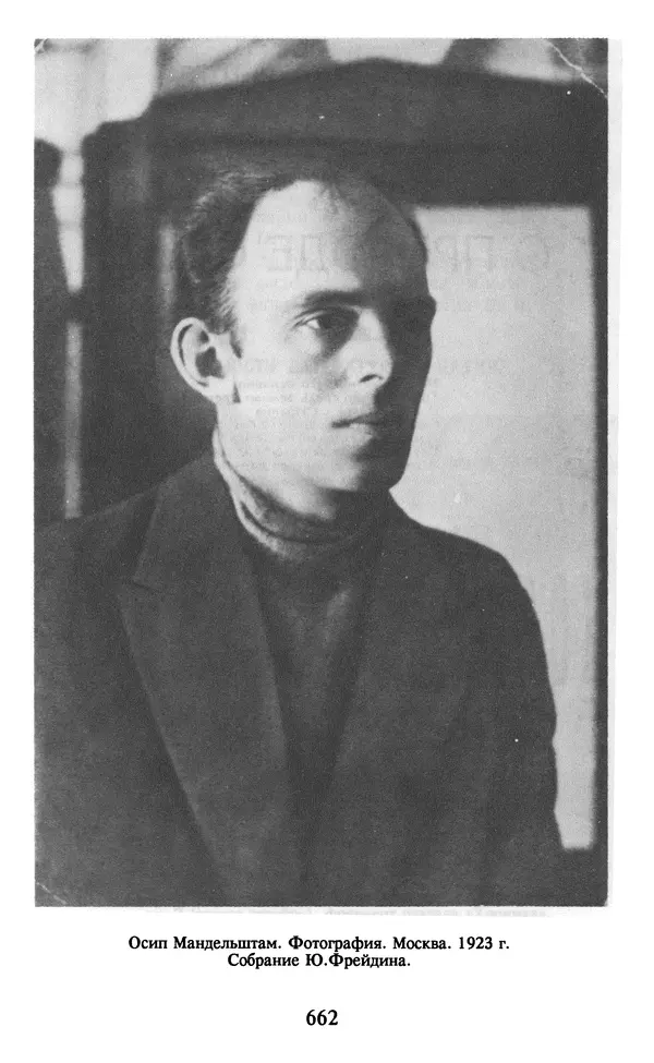 Осип Мандельштам - Собрание сочинений в 4 томах. Том 2 - Страница № 664