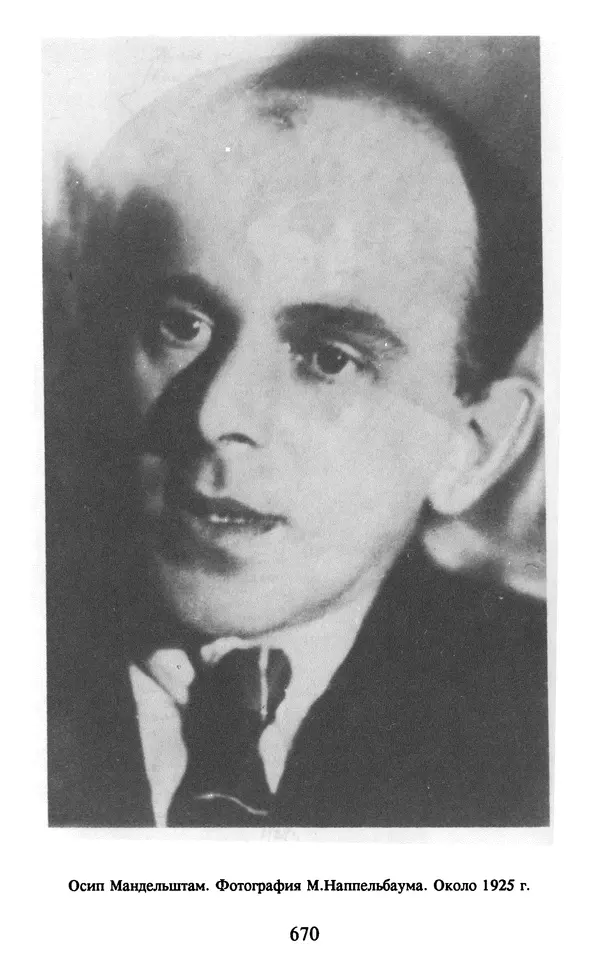 Осип Мандельштам - Собрание сочинений в 4 томах. Том 2 - Страница № 672