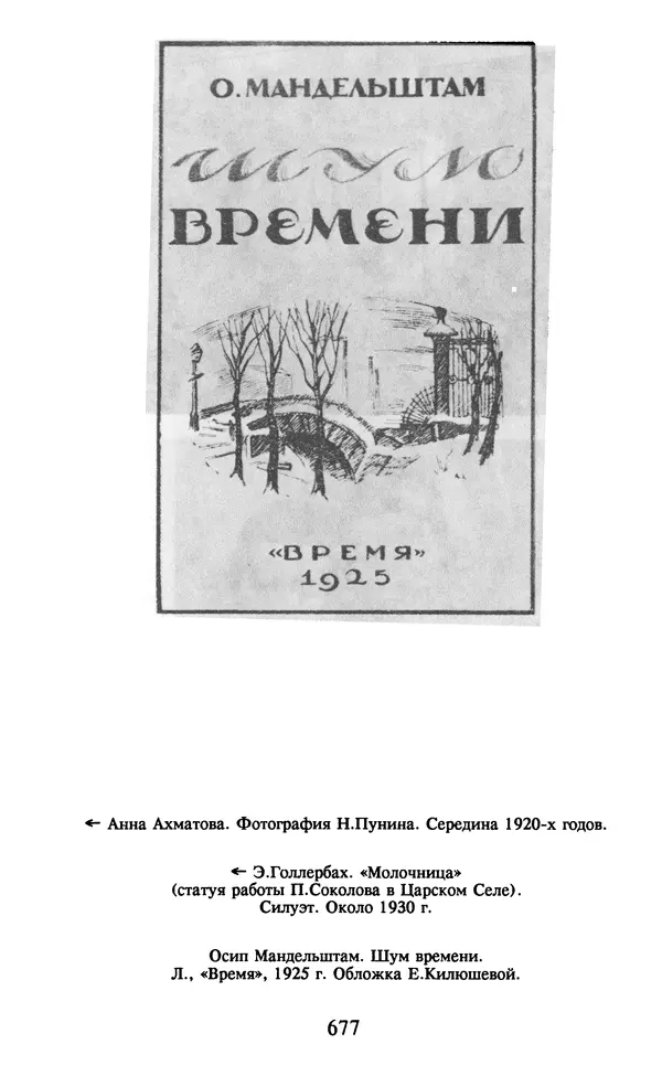 Осип Мандельштам - Собрание сочинений в 4 томах. Том 2 - Страница № 679