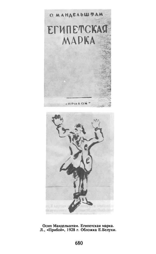 Осип Мандельштам - Собрание сочинений в 4 томах. Том 2 - Страница № 682