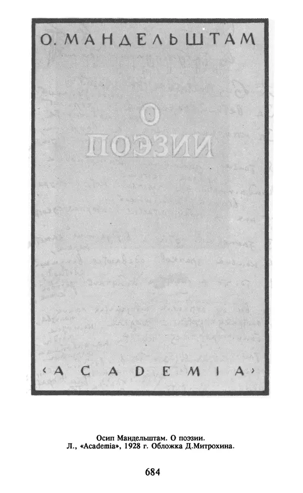 Осип Мандельштам - Собрание сочинений в 4 томах. Том 2 - Страница № 686