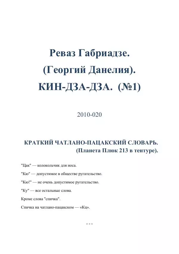 Реваз Габриадзе - Реваз Габриадзе_КИН-ДЗА-ДЗА №1(пацаки цак нацепи)_2010-020 (Глас А) - Страница № 1 Реваз Габриадзе - Реваз Габриадзе_КИН-ДЗА-ДЗА №1(пацаки цак нацепи)_2010-020 (Глас А) - Страница № 1