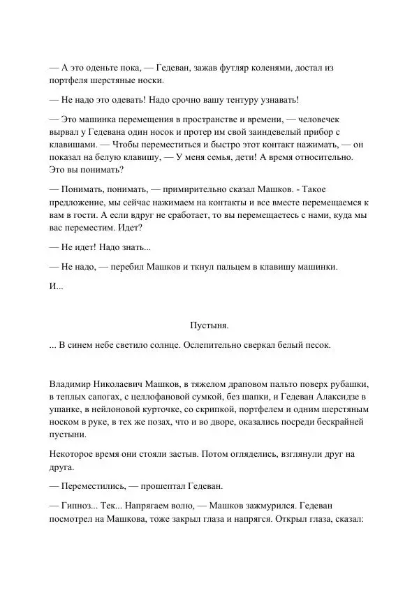 Реваз Габриадзе - Реваз Габриадзе_КИН-ДЗА-ДЗА №1(пацаки цак нацепи)_2010-020 (Глас А) - Страница № 6 Реваз Габриадзе - Реваз Габриадзе_КИН-ДЗА-ДЗА №1(пацаки цак нацепи)_2010-020 (Глас А) - Страница № 6
