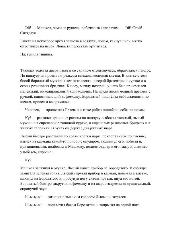 Реваз Габриадзе - Реваз Габриадзе_КИН-ДЗА-ДЗА №1(пацаки цак нацепи)_2010-020 (Глас А) - Страница № 11 Реваз Габриадзе - Реваз Габриадзе_КИН-ДЗА-ДЗА №1(пацаки цак нацепи)_2010-020 (Глас А) - Страница № 11