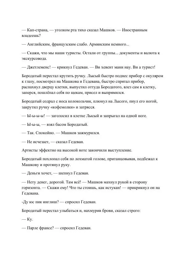 Реваз Габриадзе - Реваз Габриадзе_КИН-ДЗА-ДЗА №1(пацаки цак нацепи)_2010-020 (Глас А) - Страница № 12 Реваз Габриадзе - Реваз Габриадзе_КИН-ДЗА-ДЗА №1(пацаки цак нацепи)_2010-020 (Глас А) - Страница № 12