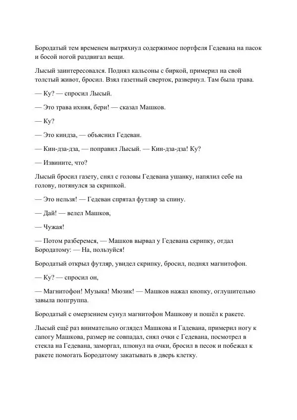 Реваз Габриадзе - Реваз Габриадзе_КИН-ДЗА-ДЗА №1(пацаки цак нацепи)_2010-020 (Глас А) - Страница № 14 Реваз Габриадзе - Реваз Габриадзе_КИН-ДЗА-ДЗА №1(пацаки цак нацепи)_2010-020 (Глас А) - Страница № 14