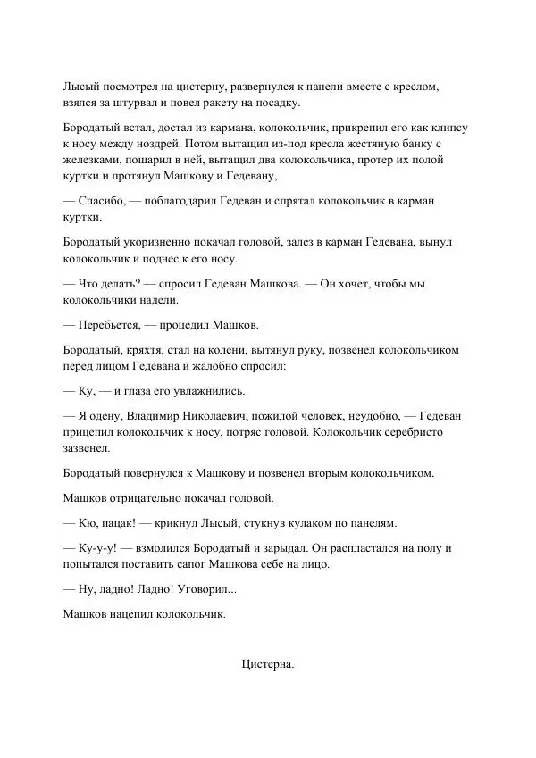 Реваз Габриадзе - Реваз Габриадзе_КИН-ДЗА-ДЗА №1(пацаки цак нацепи)_2010-020 (Глас А) - Страница № 18 Реваз Габриадзе - Реваз Габриадзе_КИН-ДЗА-ДЗА №1(пацаки цак нацепи)_2010-020 (Глас А) - Страница № 18