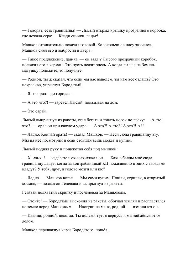 Реваз Габриадзе - Реваз Габриадзе_КИН-ДЗА-ДЗА №1(пацаки цак нацепи)_2010-020 (Глас А) - Страница № 26 Реваз Габриадзе - Реваз Габриадзе_КИН-ДЗА-ДЗА №1(пацаки цак нацепи)_2010-020 (Глас А) - Страница № 26