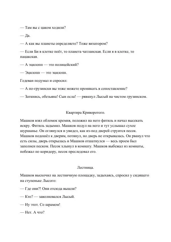 Реваз Габриадзе - Реваз Габриадзе_КИН-ДЗА-ДЗА №1(пацаки цак нацепи)_2010-020 (Глас А) - Страница № 36 Реваз Габриадзе - Реваз Габриадзе_КИН-ДЗА-ДЗА №1(пацаки цак нацепи)_2010-020 (Глас А) - Страница № 36
