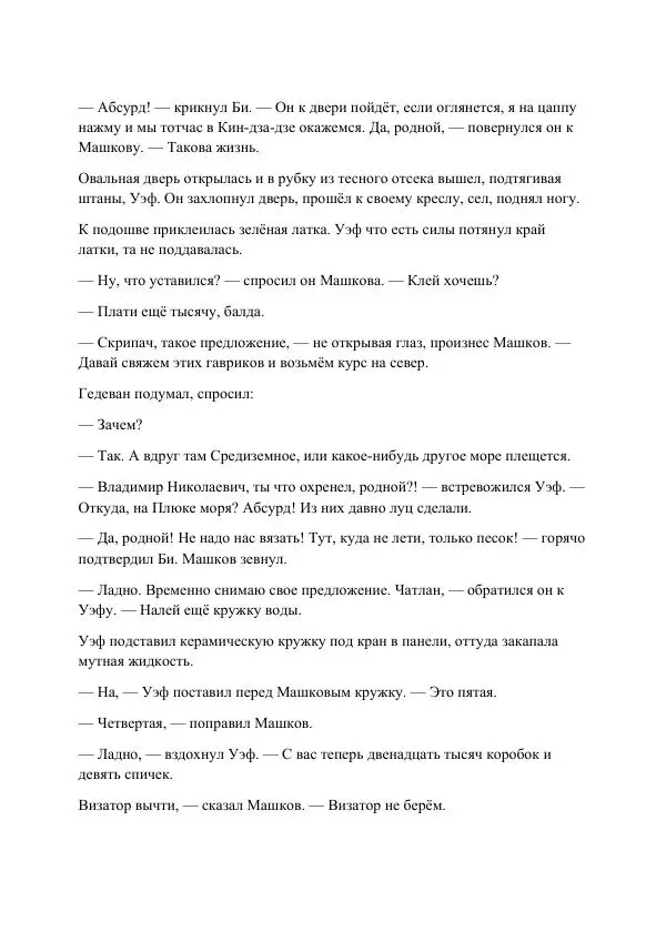 Реваз Габриадзе - Реваз Габриадзе_КИН-ДЗА-ДЗА №1(пацаки цак нацепи)_2010-020 (Глас А) - Страница № 42 Реваз Габриадзе - Реваз Габриадзе_КИН-ДЗА-ДЗА №1(пацаки цак нацепи)_2010-020 (Глас А) - Страница № 42