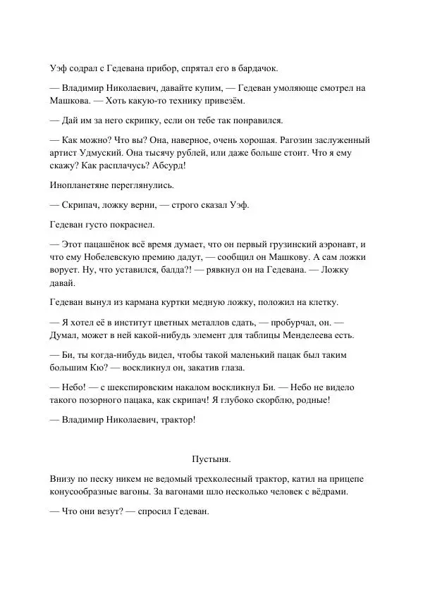 Реваз Габриадзе - Реваз Габриадзе_КИН-ДЗА-ДЗА №1(пацаки цак нацепи)_2010-020 (Глас А) - Страница № 43 Реваз Габриадзе - Реваз Габриадзе_КИН-ДЗА-ДЗА №1(пацаки цак нацепи)_2010-020 (Глас А) - Страница № 43
