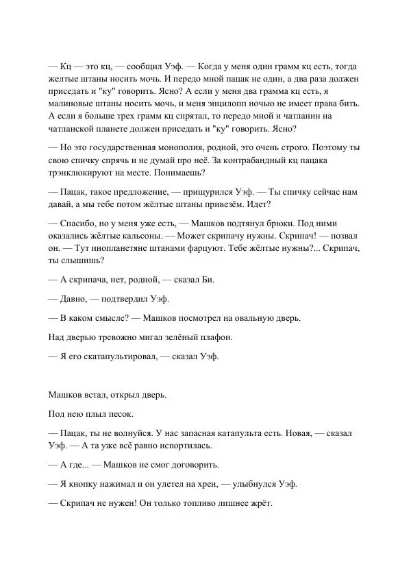 Реваз Габриадзе - Реваз Габриадзе_КИН-ДЗА-ДЗА №1(пацаки цак нацепи)_2010-020 (Глас А) - Страница № 47 Реваз Габриадзе - Реваз Габриадзе_КИН-ДЗА-ДЗА №1(пацаки цак нацепи)_2010-020 (Глас А) - Страница № 47